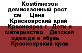 Комбинезон демисезонный рост 92см. › Цена ­ 1 500 - Красноярский край, Красноярск г. Дети и материнство » Детская одежда и обувь   . Красноярский край